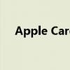 Apple Care：全方位保护你的苹果产品
