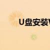U盘安装Windows 7系统步骤详解