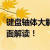键盘轴体大解析：青轴、红轴、黑轴，特性全面解读！