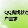 QQ离线状态背后的故事：探究离线现象与用户需求