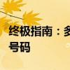 终极指南：多种方法助你轻松查看自己的手机号码
