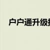 户户通升级指南：步骤、方法与注意事项