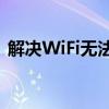 解决WiFi无法上网及感叹号问题的实用指南