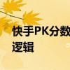 快手PK分数计算详解：了解分数背后的算法逻辑