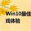 Win10最佳游戏版本推荐：打造你的理想游戏体验
