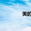 美的空调遥控器使用指南