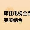 康佳电视全面评测：技术、品质与用户体验的完美结合