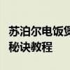 苏泊尔电饭煲煮饭轻松上手，烹饪美味佳肴的秘诀教程