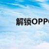 解锁OPPO手机密码的几种有效方法