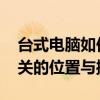 台式电脑如何开启Wi-Fi功能：寻找Wi-Fi开关的位置与操作指南