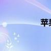苹果App退款流程详解