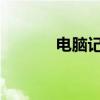 电脑记事本的位置及使用方法
