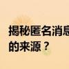 揭秘匿名消息背后的真实身份：如何识别消息的来源？