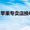 苹果专卖店换电池价格查询：费用及注意事项