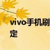 vivo手机刷机教程图解：一步步教你轻松搞定