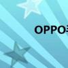 OPPO手机中如何查找剪切板？