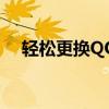 轻松更换QQ背景，个性化你的聊天界面