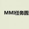 MMI任务圆满完成：突破界限，迈向未来
