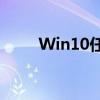 Win10任务管理器快捷键使用指南