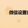 微信设置密码的详细步骤与注意事项