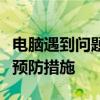 电脑遇到问题需重新启动：原因、解决方法及预防措施