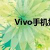 Vivo手机如何隐藏应用——简易教程