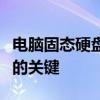 电脑固态硬盘全面解析：提升存储速度与效率的关键