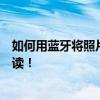 如何用蓝牙将照片从苹果手机传送到其他设备？全面教程解读！