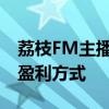 荔枝FM主播赚钱攻略：揭秘主播收入渠道与盈利方式