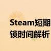Steam短期内登录过多，需要等待多久？解锁时间解析