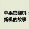 苹果官翻机：从定义到优势，全面解析官方翻新机的故事