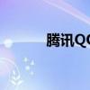 腾讯QQ客服电话人工服务指南