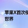 苹果X首次使用教程：一步步带你进入iOS新世界