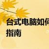 台式电脑如何连接蓝牙音箱：详细步骤与操作指南