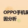 OPPO手机屏幕全失灵怎么办？解决方法和原因分析