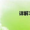 详解12306火车票改签流程