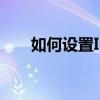 如何设置IP地址——详细步骤与技巧