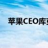 苹果CEO库克：领导力与创新精神的典范