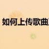 如何上传歌曲至QQ音乐平台？详细教程分享