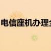 电信座机办理全攻略：轻松拥有高效通讯设备