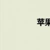 苹果账户被禁用怎么办？