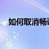 如何取消畅读模式的锁定？详细步骤解析