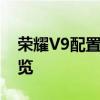 荣耀V9配置全面解析：性能、设计与功能一览