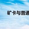 矿卡与普通显卡：核心差异与性能解析