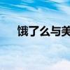 饿了么与美团骑手待遇对比：差异揭晓