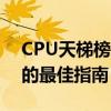 CPU天梯榜：了解计算机处理器性能与等级的最佳指南
