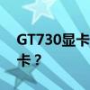 GT730显卡性能解析：相当于哪一款高端显卡？
