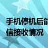 手机停机后能否收到短信？解析停机状态下短信接收情况