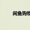 闲鱼购物遇拒退，如何妥善处理？