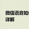 微信语音如何转换为文字——语音识别功能详解